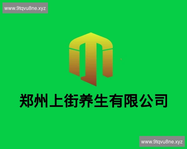 郑州上街养生有限公司