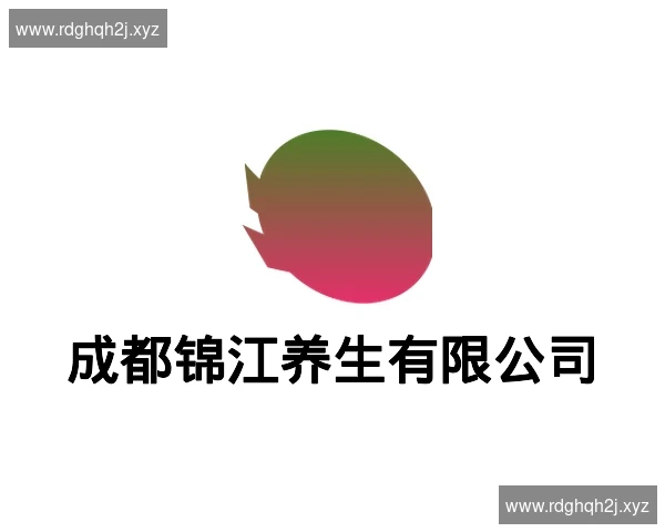 成都锦江养生有限公司
